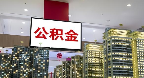 涿州住房公积金封存如何办理（住房公积金封存如何办理手续）